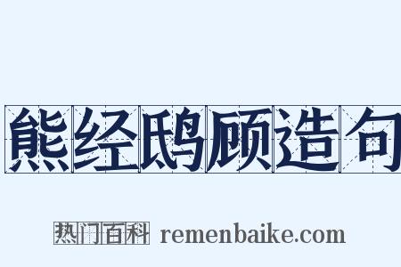 熊经鸱顾造句是什么意思的图片